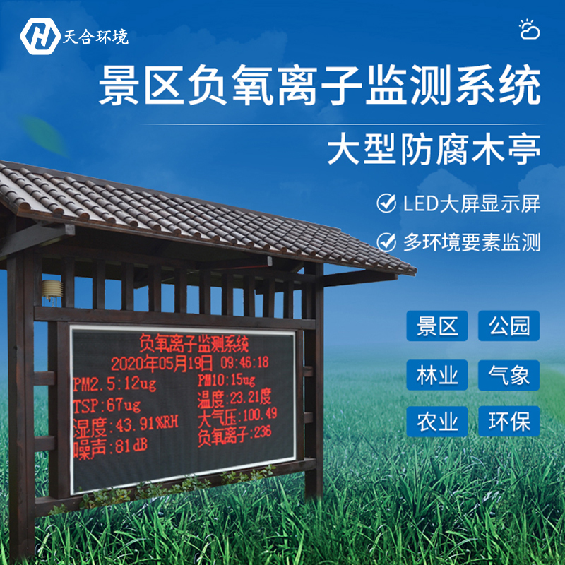 负氧离子监测站