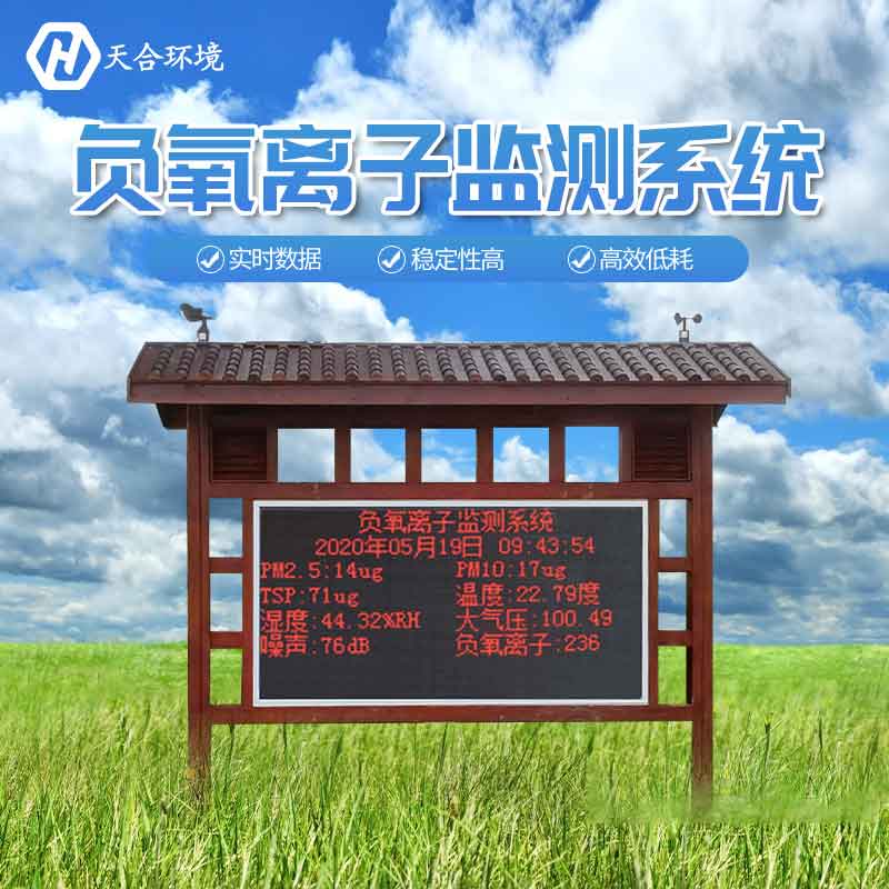 大气负氧离子监测站的作用