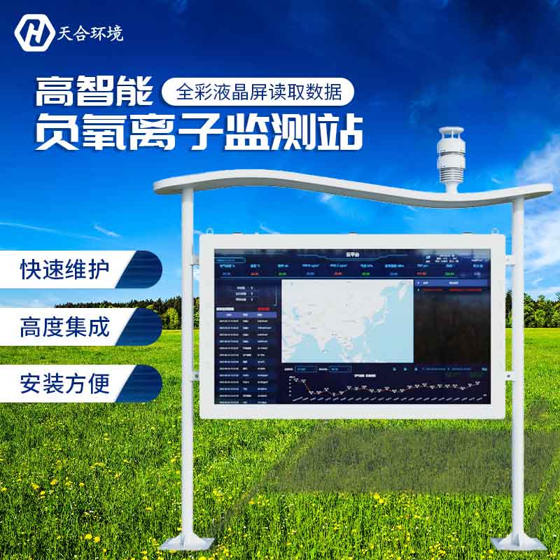 2023新型负氧离子监测站怎么样