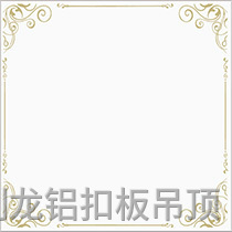 彩涂餐厅饭堂铝扣板 彩涂餐厅饭堂铝扣板